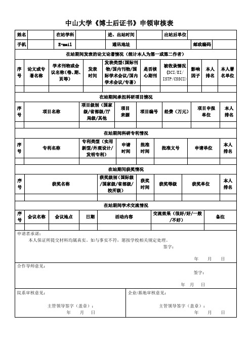 中山大学博士后证书申领审核表