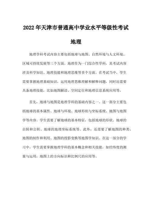 2022年天津市普通高中学业水平等级性考试地理