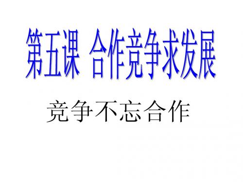 3.5.2 竞争不忘合作课件 鲁教版八上