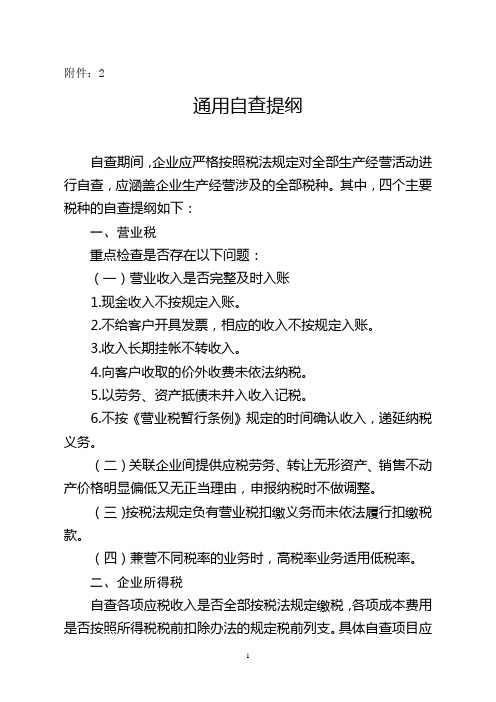 2013年重点税源企业税收专项检查自查提纲