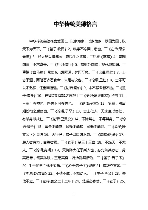 中华传统美德格言