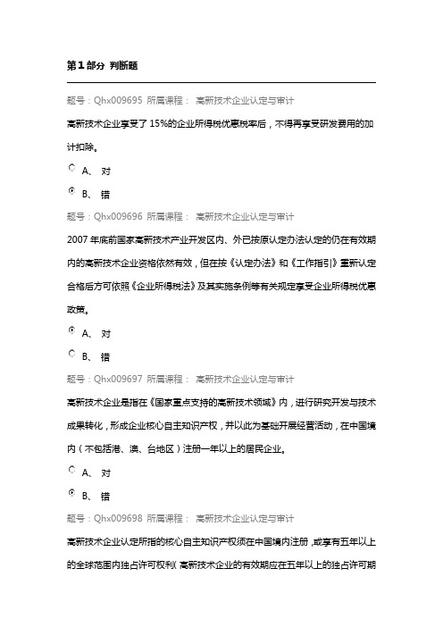 上海会计网上继续教育题库——高新技术企业认定与审计