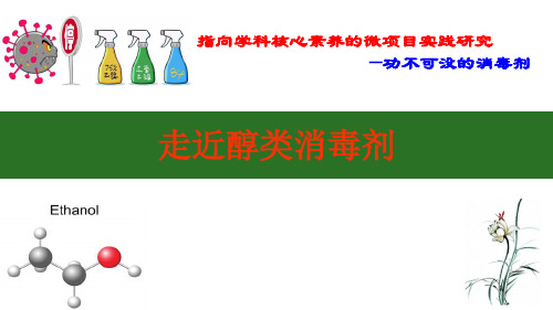 高中化学：走近醇类消毒剂