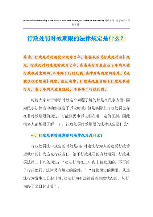 行政处罚时效期限的法律规定是什么？