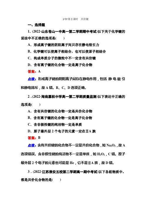 2022-2022学年高一化学同步练习1-3-2《共价键》(人教版)必修二