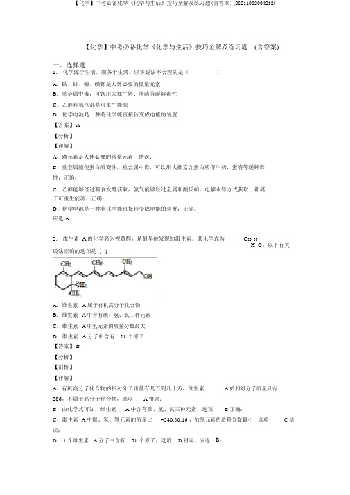 【化学】中考必备化学《化学与生活》技巧全解及练习题(含答案)(20211002034212)