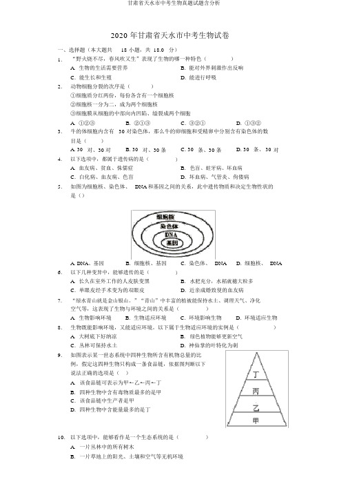 甘肃省天水市中考生物真题试题含解析