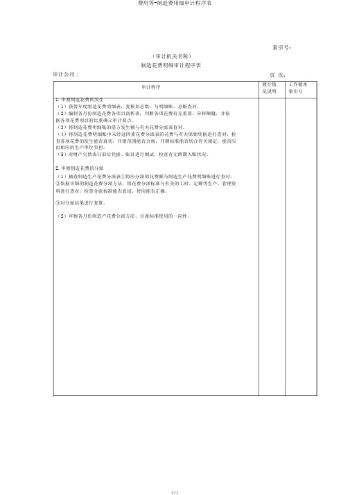 费用等-制造费用细审计程序表