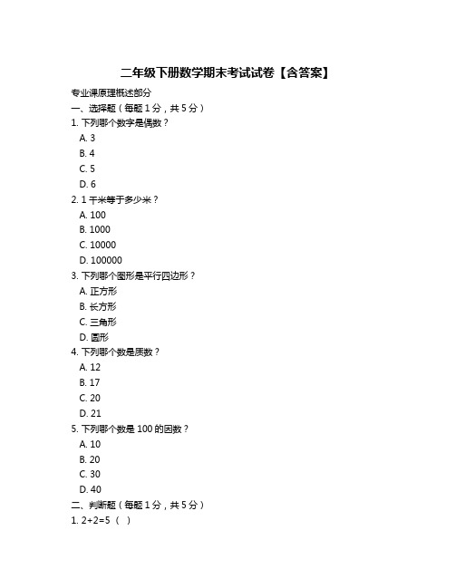 二年级下册数学期末考试试卷【含答案】