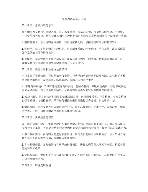 宠物内科病学习计划