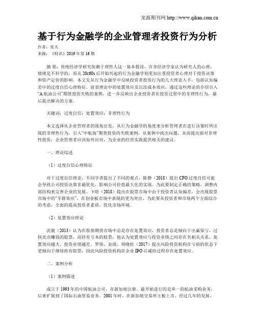 基于行为金融学的企业管理者投资行为分析