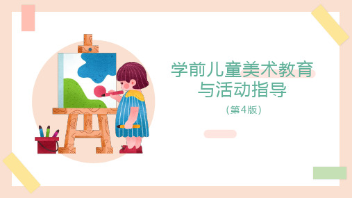 学前儿童美术教育与活动指导 【第10章】  学前儿童美术教育评价