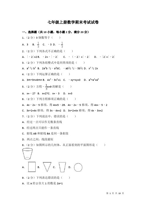 七年级上册数学期末考试试题含答案