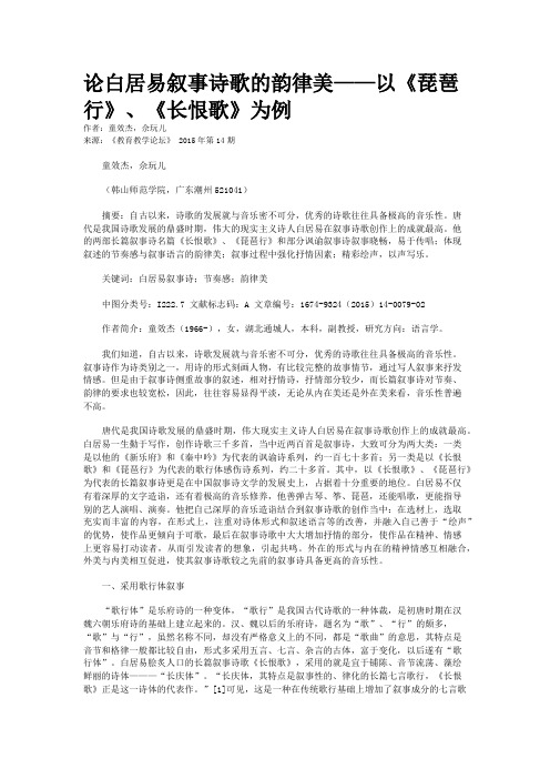 论白居易叙事诗歌的韵律美——以《琵琶行》、《长恨歌》为例