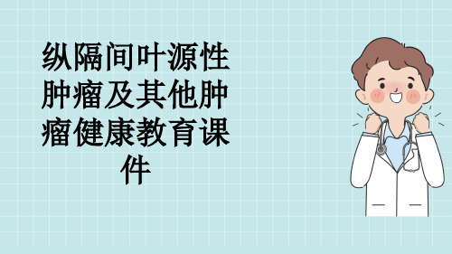 纵隔间叶源性肿瘤及其他肿瘤健康教育课件