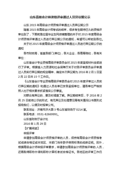 山东高级会计师资格评审通过人员异议期公示