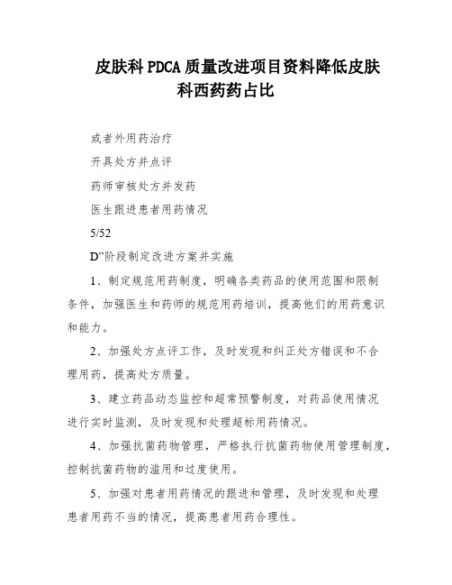 皮肤科PDCA质量改进项目资料降低皮肤科西药药占比