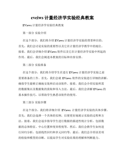 eveiws计量经济学实验经典教案