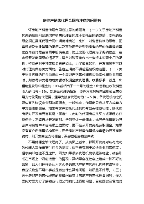 房地产销售代理合同应注意的问题有