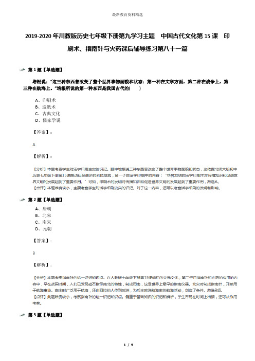 2019-2020年川教版历史七年级下册第九学习主题 中国古代文化第15课 印刷术、指南针与火药课后辅导练习第