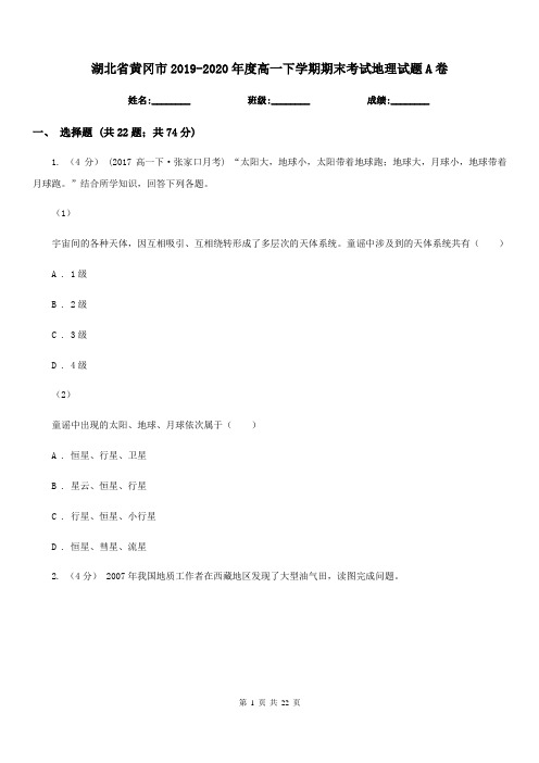 湖北省黄冈市2019-2020年度高一下学期期末考试地理试题A卷