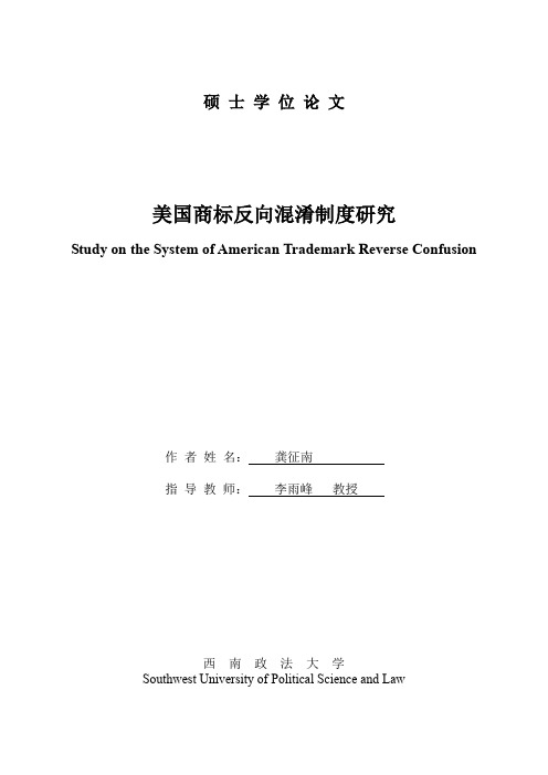 美国商标反向混淆制度研究【最新法学论文】