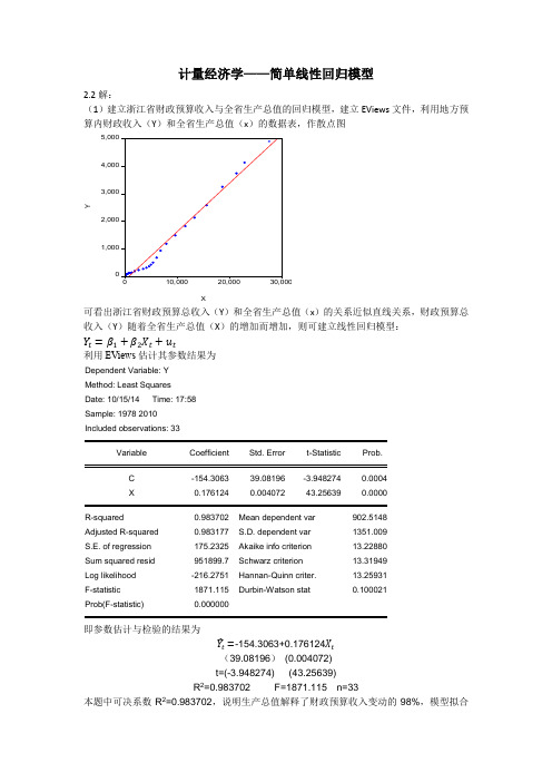 计量经济学-简单线性回归模型