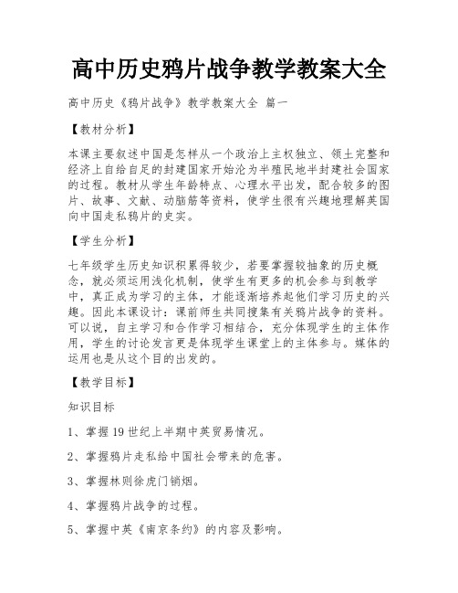 高中历史鸦片战争教学教案大全