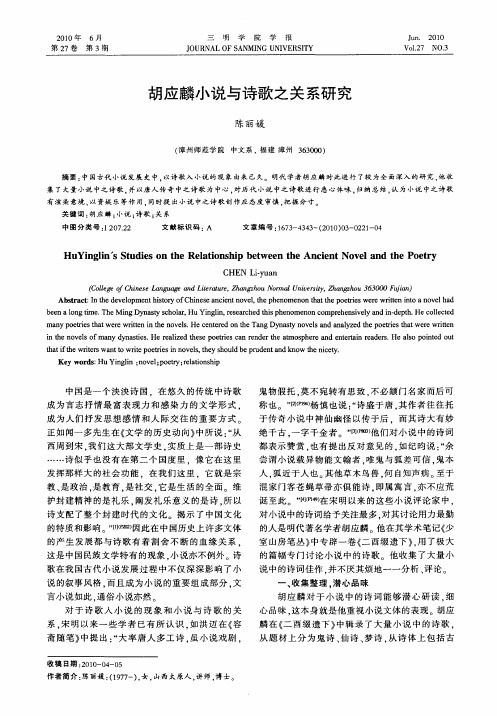胡应麟小说与诗歌之关系研究