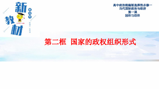 统编教材高中政治选修性必修1第一单元各具特色的国家第一课国体与政体第二框