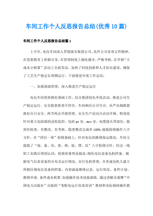 车间工作个人反思报告总结(优秀10篇)