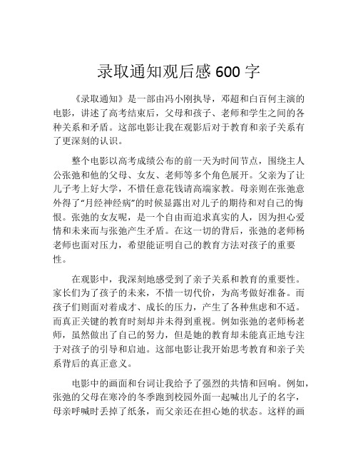 录取通知观后感600字