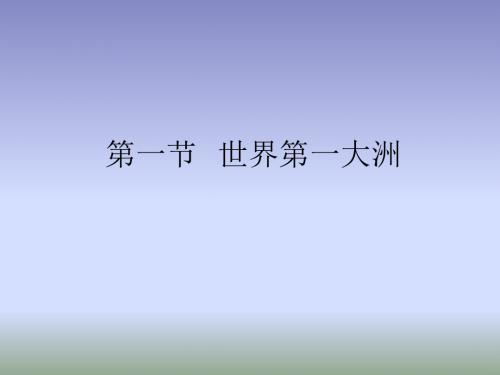 2018商务星球版地理七年级下册6.1《世界第一大洲》课件3 (共20张PPT)