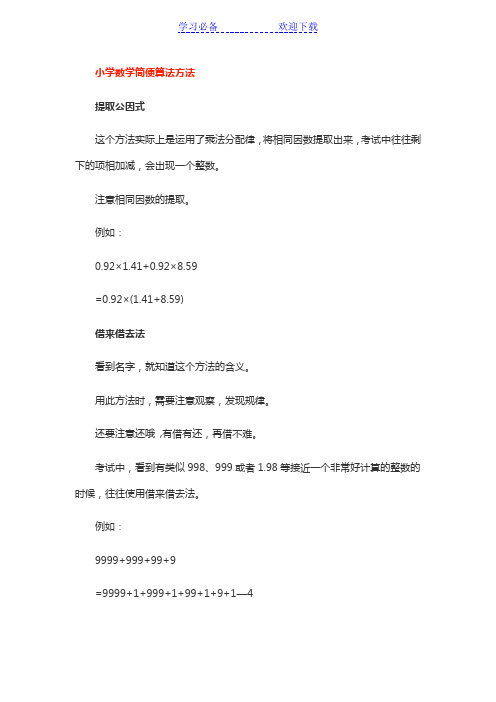 小学数学简便算法方法