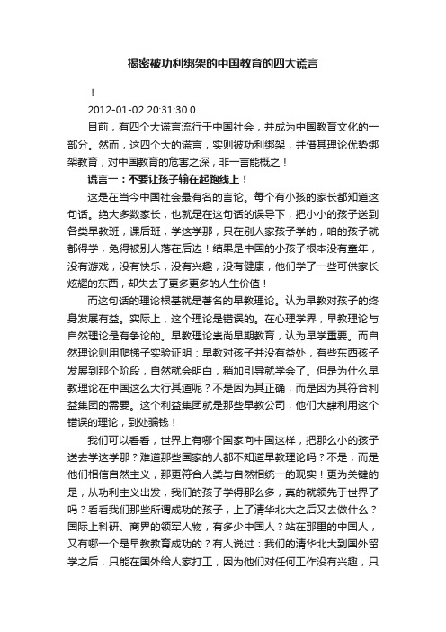 揭密被功利绑架的中国教育的四大谎言