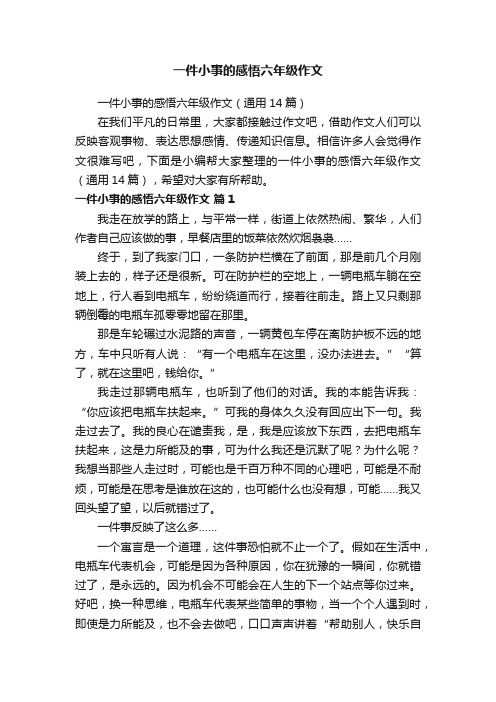 一件小事的感悟六年级作文（通用14篇）