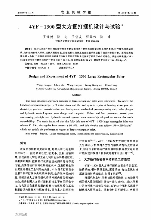 4YF-1300型大方捆打捆机设计与试验(1)