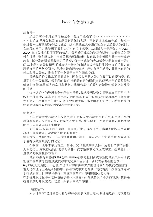 大学生毕业论文结束语大全