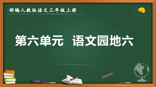 最新部编人教版语文三年级上册《第六单元 语文园地六》优质课件