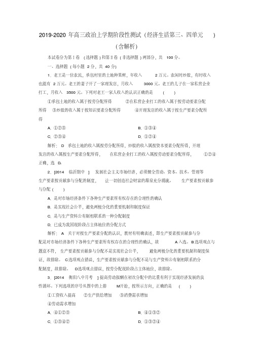 2019-2020年高三政治上学期阶段性测试(经济生活第三、四单元)(含解析)