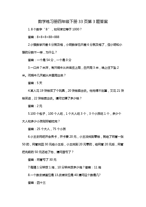 数学练习册四年级下册33页第3题答案