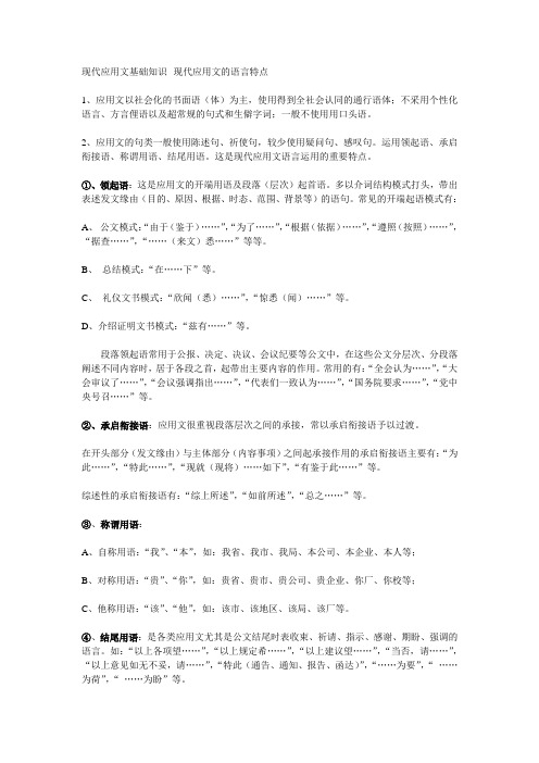 现代应用文的语言特点