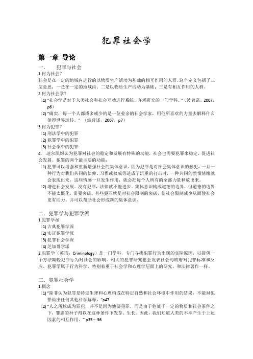 犯罪社会学整理