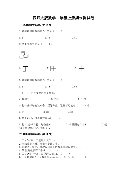 西师大版数学二年级上册期末测试卷含精品答案