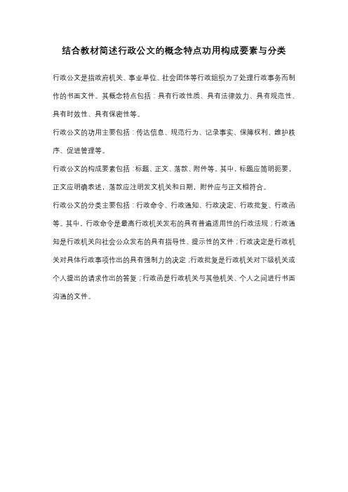 结合教材简述行政公文的概念特点功用构成要素与分类