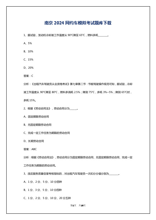 南京2024网约车模拟考试题库下载