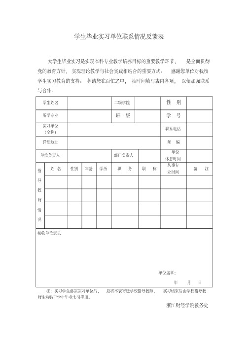 学生毕业实习单位联系情况反馈表