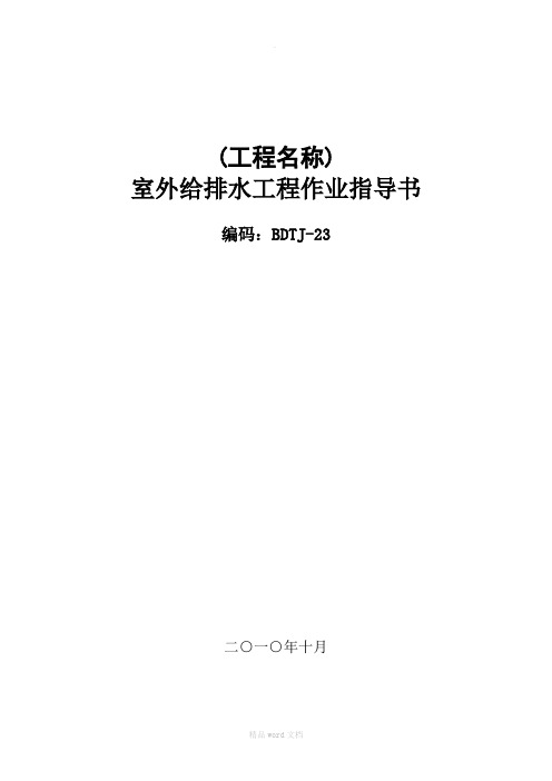 变电站-室外给、排水工程作业指导书BDTJ-23