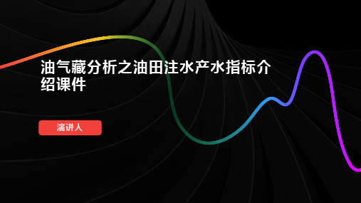 油气藏分析之油田注水产水指标介绍课件