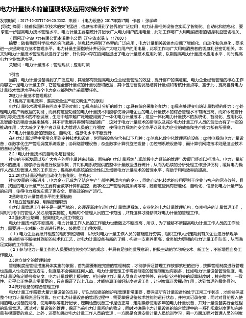 电力计量技术的管理现状及应用对策分析 张学峰